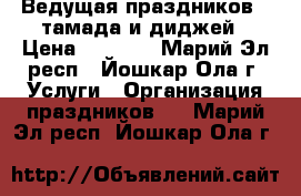 Ведущая праздников - тамада и диджей › Цена ­ 7 000 - Марий Эл респ., Йошкар-Ола г. Услуги » Организация праздников   . Марий Эл респ.,Йошкар-Ола г.